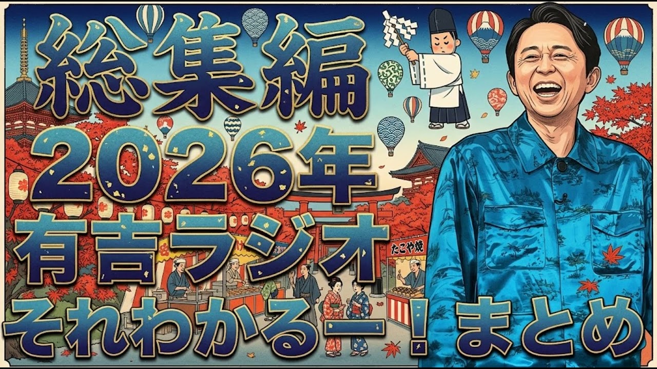 【2026年総集編】　有吉ラジオ　サンドリ　それわかるー！まとめ - 有吉まとめ