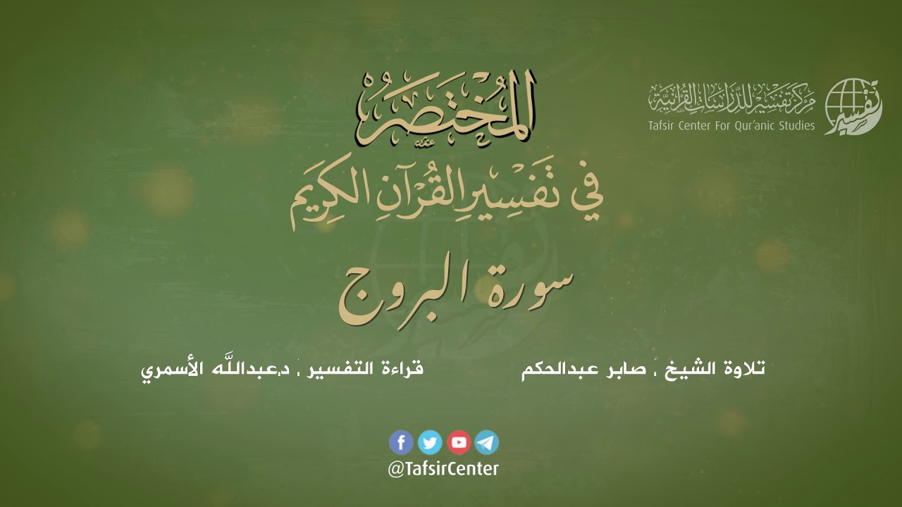 85 - سورة البروج | المختصر في تفسير القرآن الكريم | عبدالله الأسمري