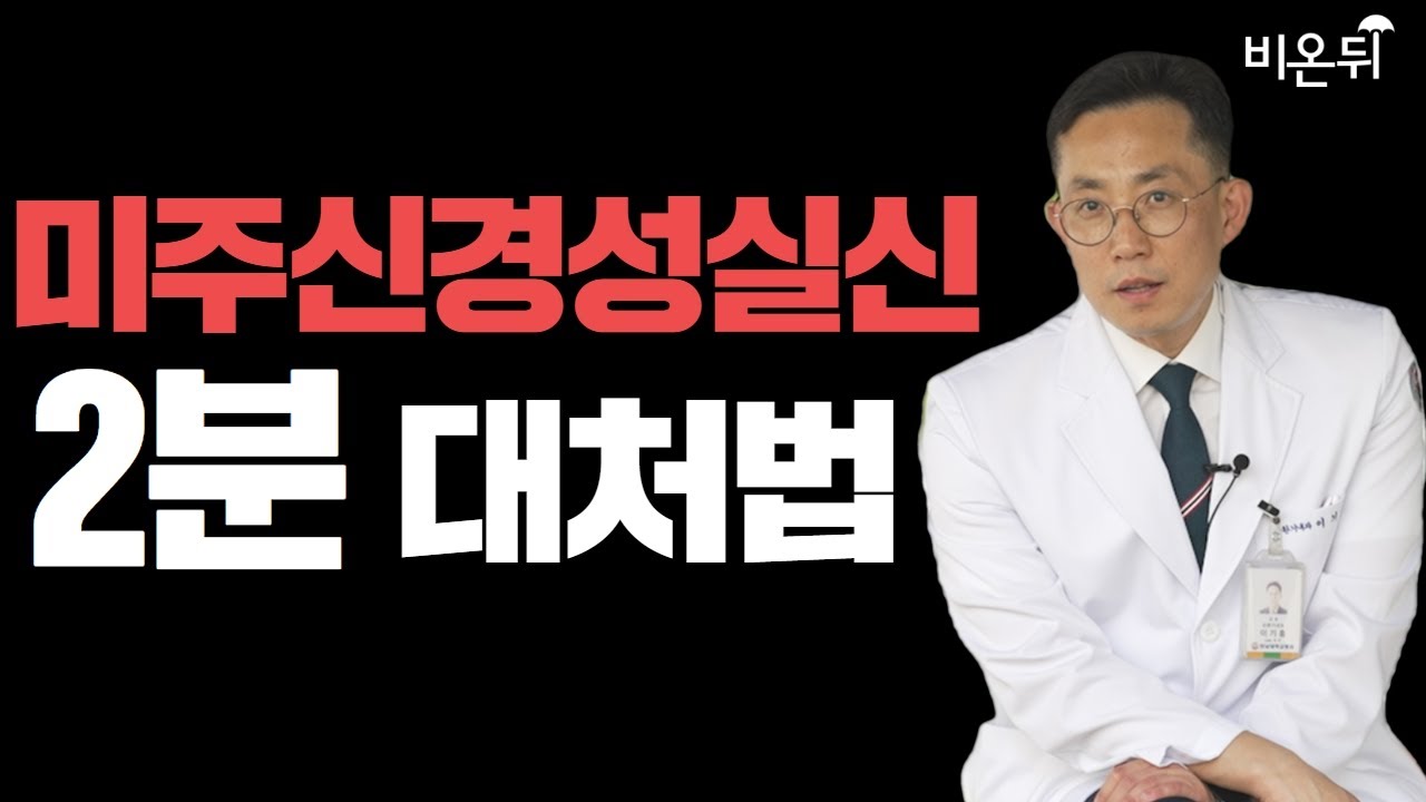 자주 쓰러지거나 쓰러질 것만 같은 증상, 미주신경성실신 / 전남대병원 순환기내과 이기홍