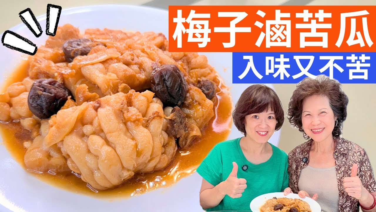 梅子滷苦瓜 做法 | 滷苦瓜不苦還回甘，夏日清爽家常菜，軟爛入味不苦澀的台式好滋味
