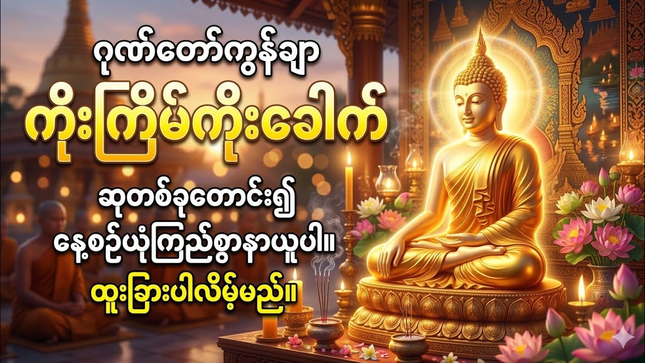 ဂုဏ်တော်ကွန်ချာ|နေ့စဉ်နာယူပါက ထူးခြားသည့်ကံအကျိုးပေးခြင်းများဖြစ်ပေါ်လတ္တံ့