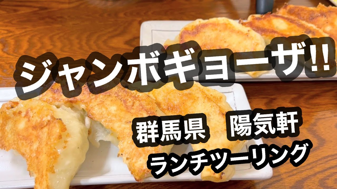 【陽気軒】【ツーリング】ジャンボギョーザを食べに行く！