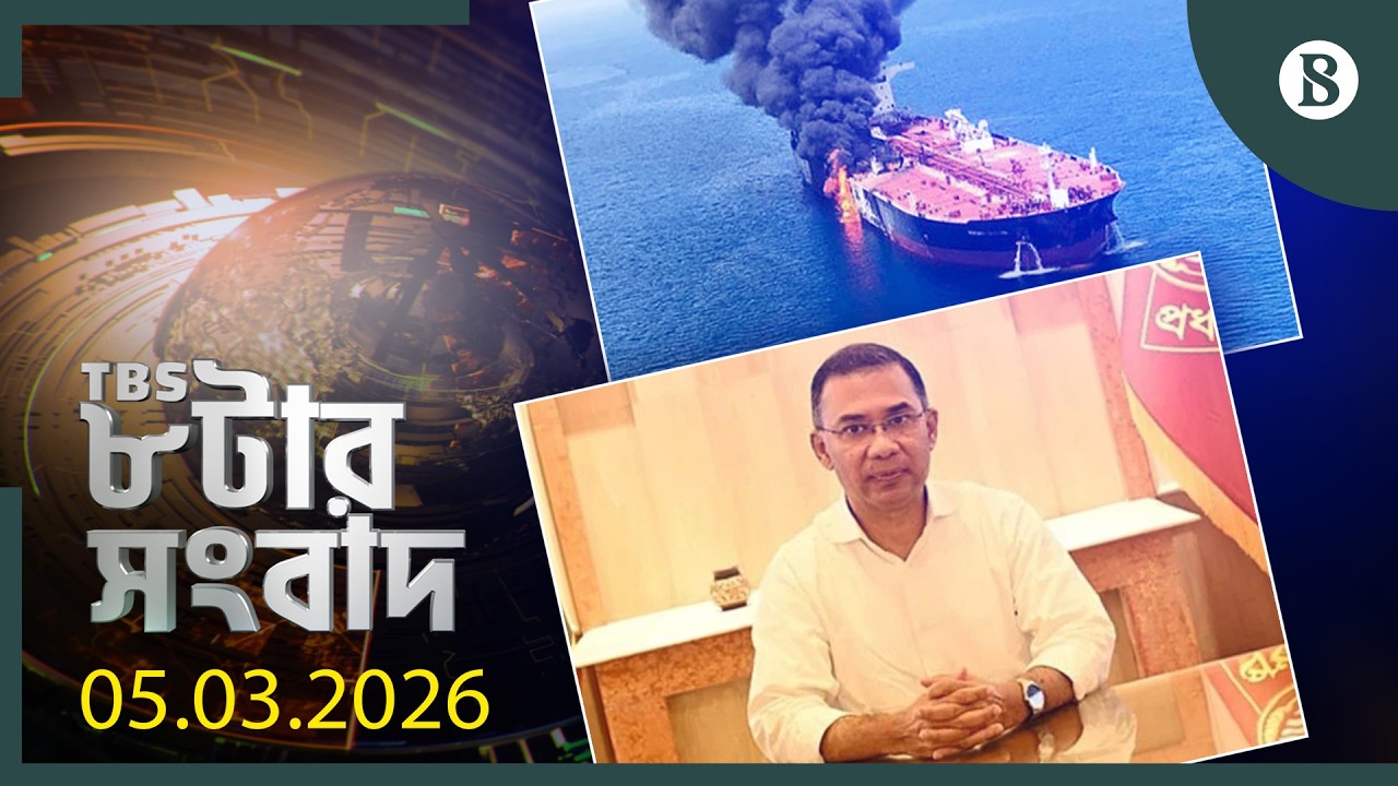 TBS ৮টার সংবাদ, ৫ মার্চ ২০২৬ | Bangladesh News | World News | The Business Standard