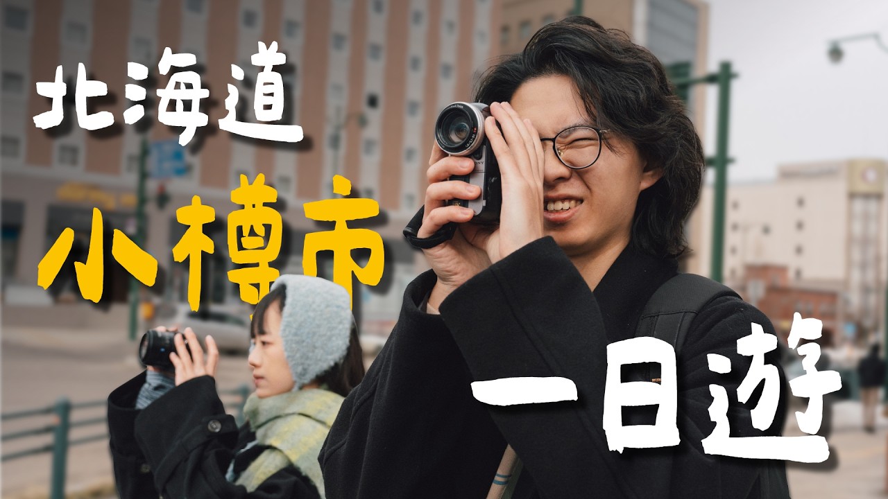 【出國怎麼拍？】小樽真的是失望景點嗎？｜北海道小樽市