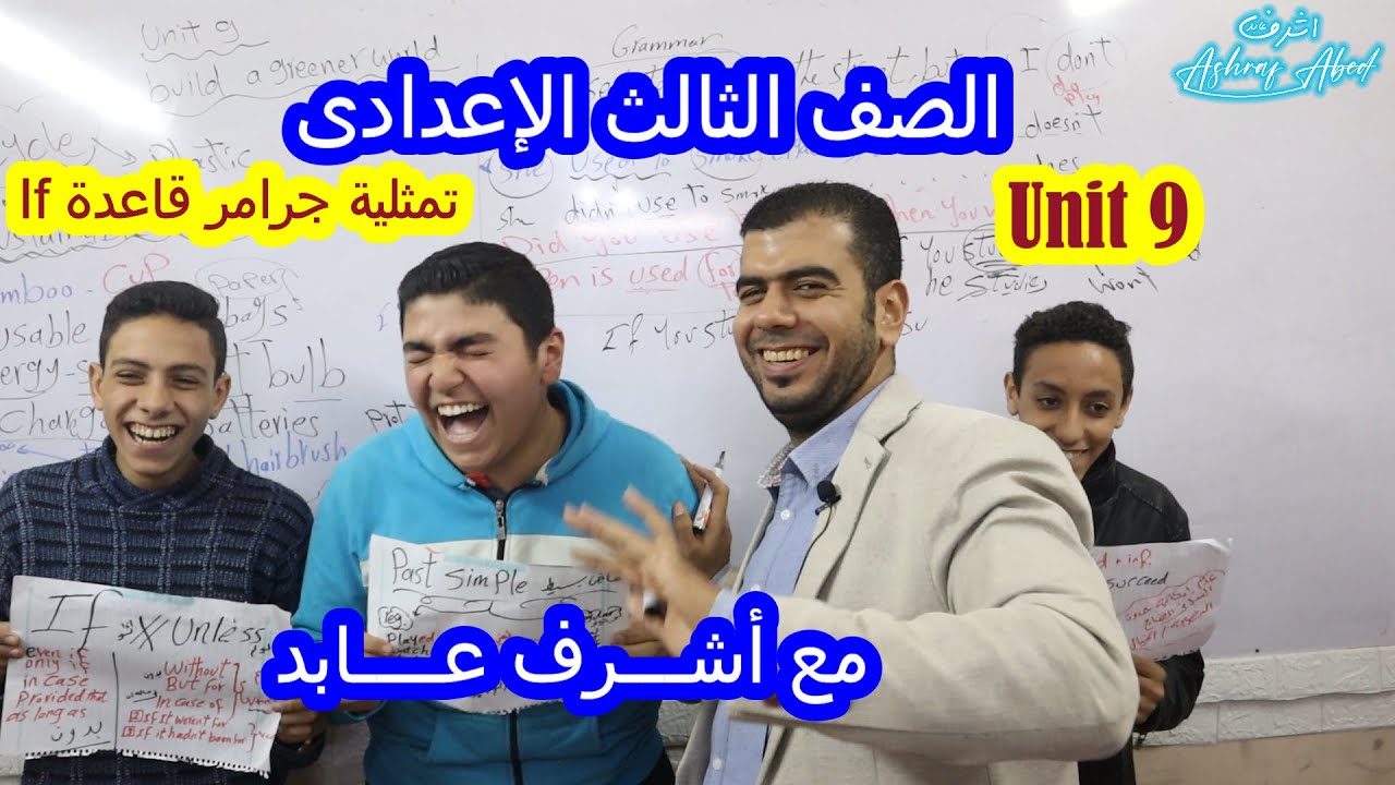 الصف الثالث الإعدادى l جرامرUnit 9 بتمثيلية مع الطلاب l أسهل طريقة شرح مع مستر أشرف عابد