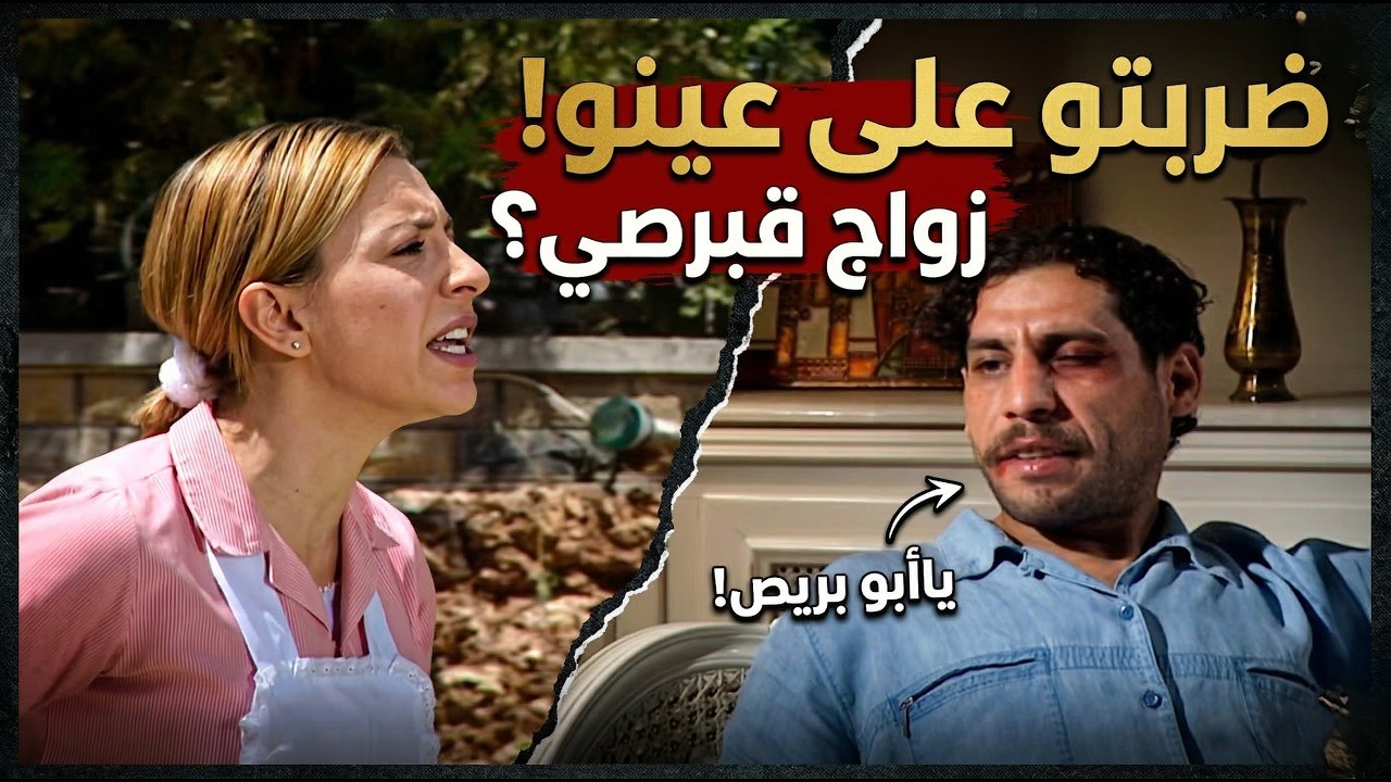 خبز وملح | بعد كل هالحب ووتتزوج عليي ياحقير ريتوا زواج قبرصي ياأبو بريص | شكران مرتجى ـ قصي خولي