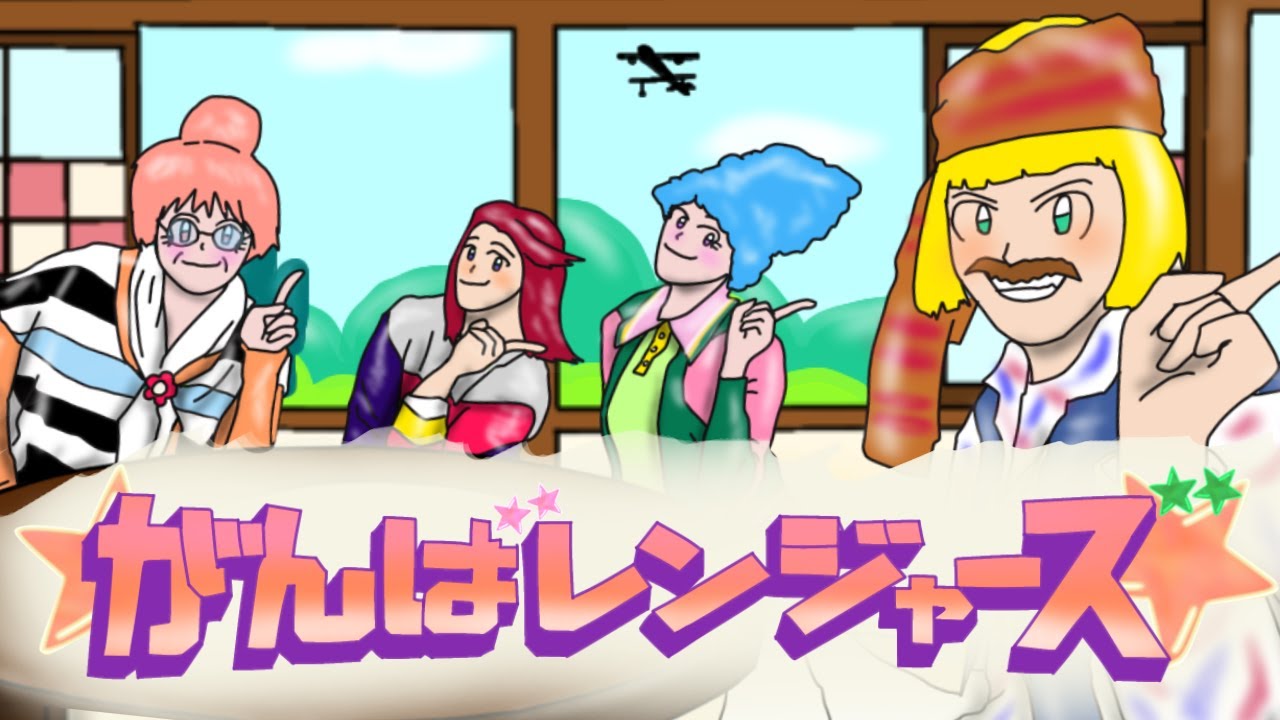 【おかあさんといっしょ2025年5月曲】「がんばレンジャーズ」カバー