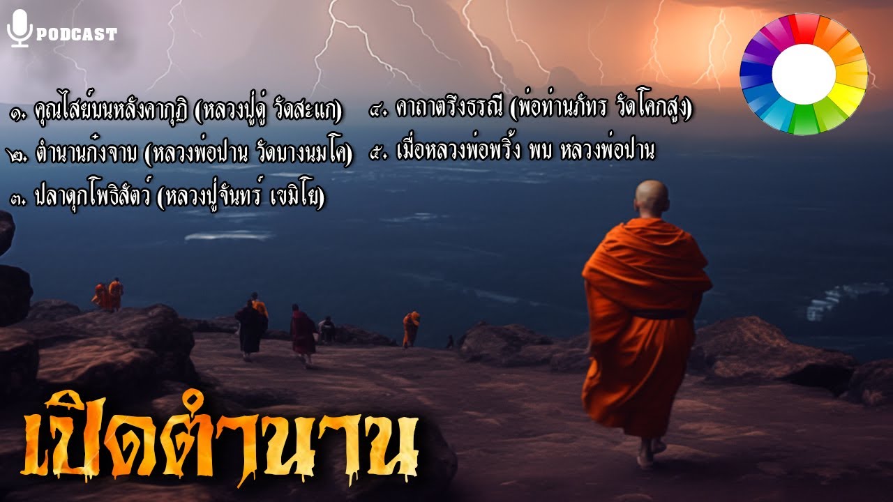 รวมเรื่องชุด เปิดตำนานหลวงปู่ ๑๗ | หลวงปู่ดู่ หลวงพ่อปาน หลวงพ่อพริ้ง ฯลฯ นิยายธรรม Longplay ฟังยาวๆ