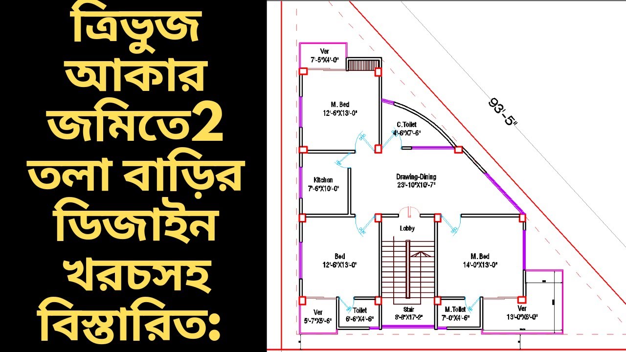ত্রিভুজ আকার জমিতে ২ তলা বাড়ির প্লান। 2 storied building design। কম খরচে বাড়ী। low cost house design