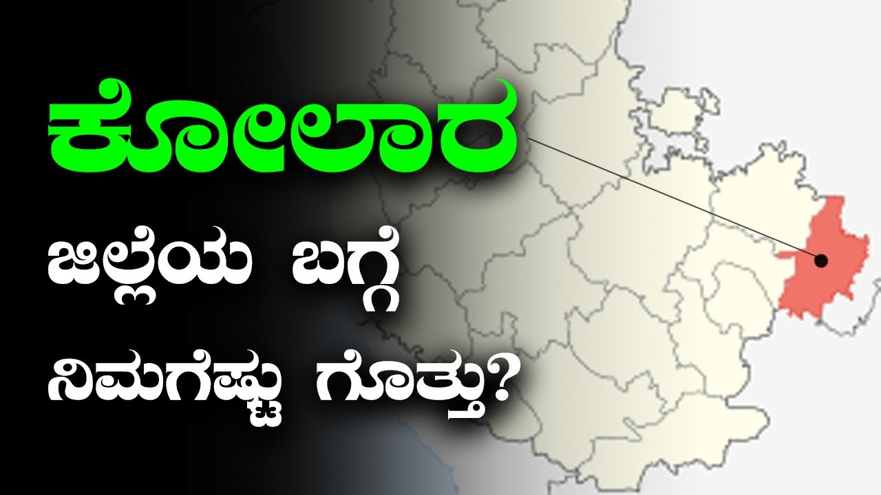 Kolar ಜಿಲ್ಲೆ ನಿಮಗೆಷ್ಟು ಗೊತ್ತು? Kolar District is Special