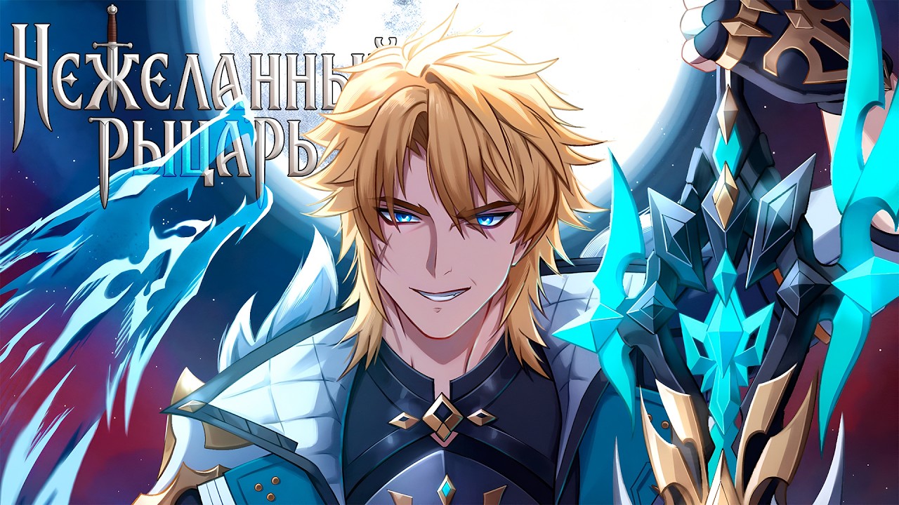 ⚔️ НЕЖЕЛАННЫЙ РЫЦАРЬ ⚔️ | ОТКРЫТИЕ Варка и Флинс | Genshin Impact 6.4