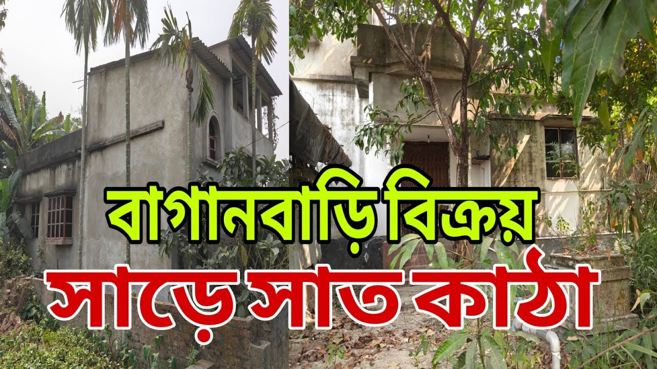 পিয়ালী স্টেশন থেকে 7 মিনিট পায়ে হাটা পথ বাগানবাড়ি শীঘ্রই যোগাযোগ করুন