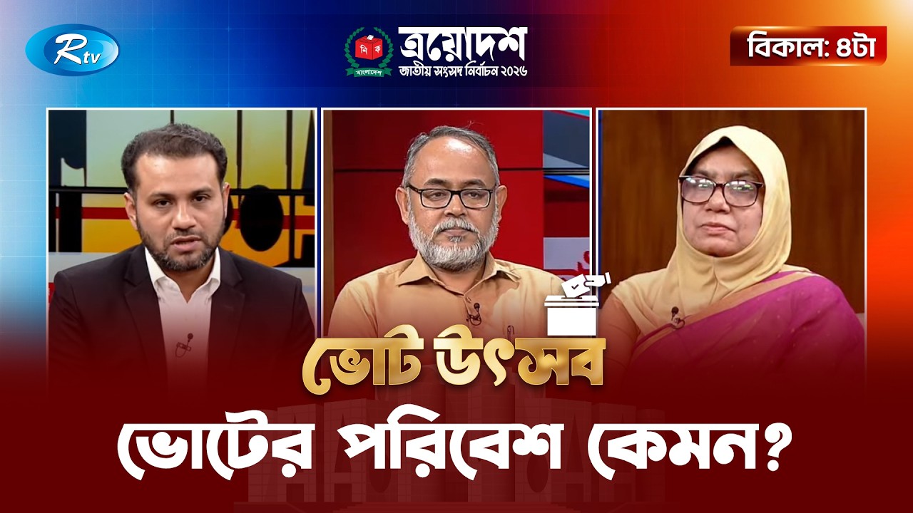 আলোচনার বিষয়: ভোটের পরিবেশ কেমন? | live