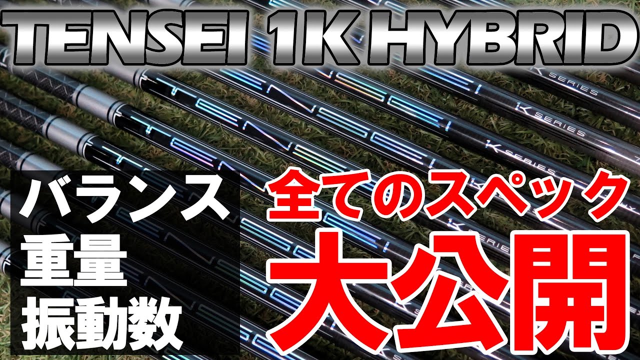 【待望の新作TENSEI 1K ハイブリッド】最速フルスペック計測！データ編！ゴルフ