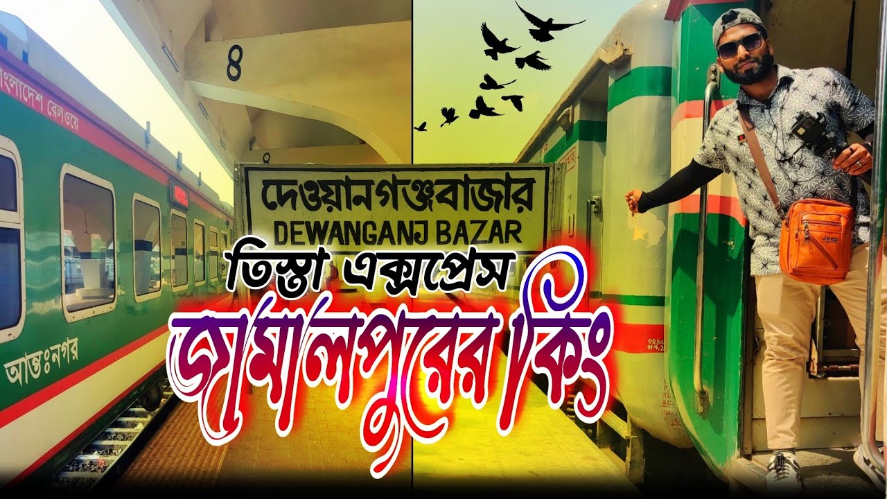 তিস্তা এক্সপ্রেস ট্রেনে ভ্রমণ 🚂 Tista Express Train Review🚉 ঢাকা টু দেওয়ানগঞ্জ🇧🇩✅