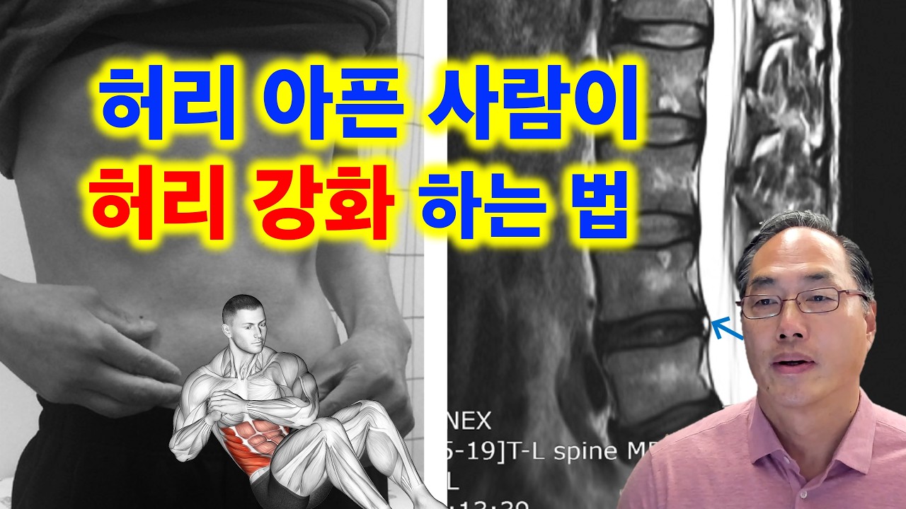 허리 아픈 사람이 허리 강화 하는 법