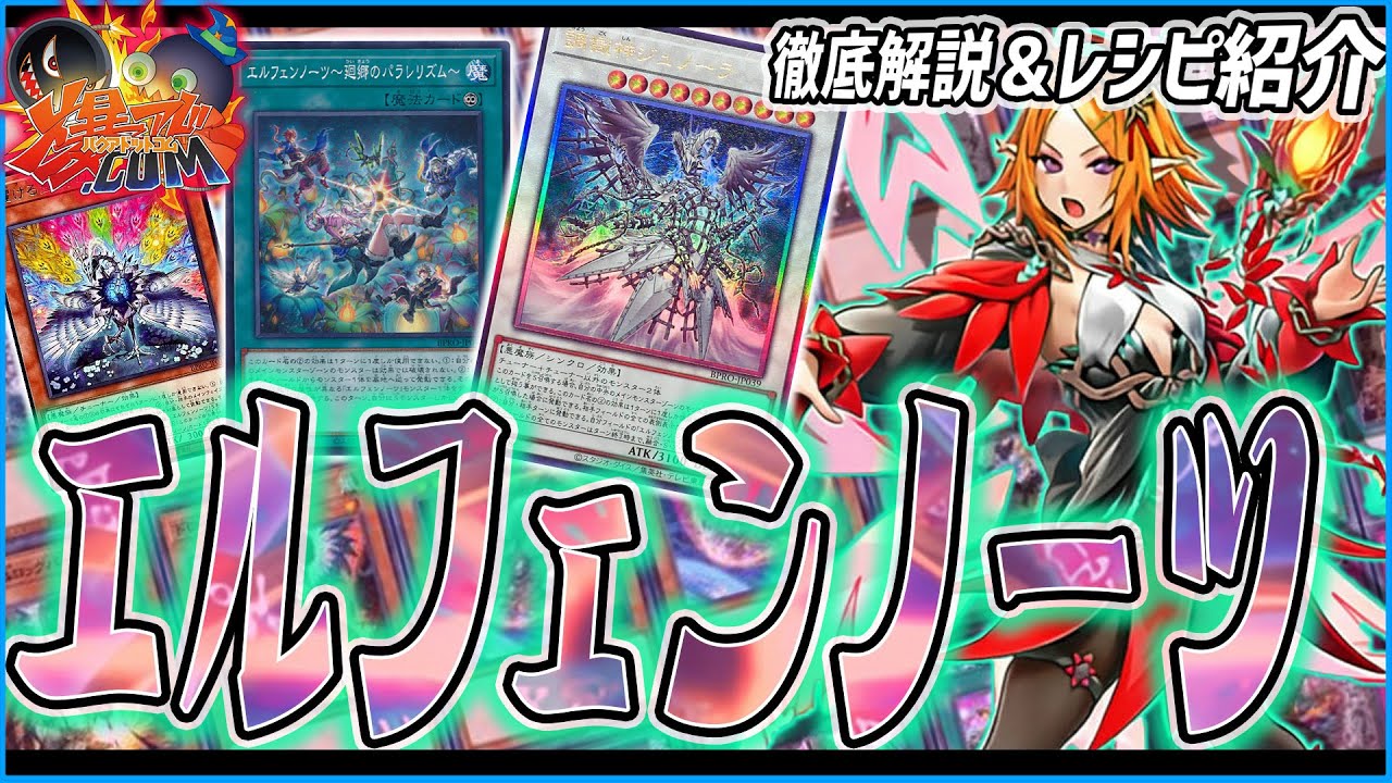 【#遊戯王】「エルフェンノーツ」を徹底解説！抜群の出張性能でシンクロ展開！展開ルート＆レシピ紹介【#爆アド】