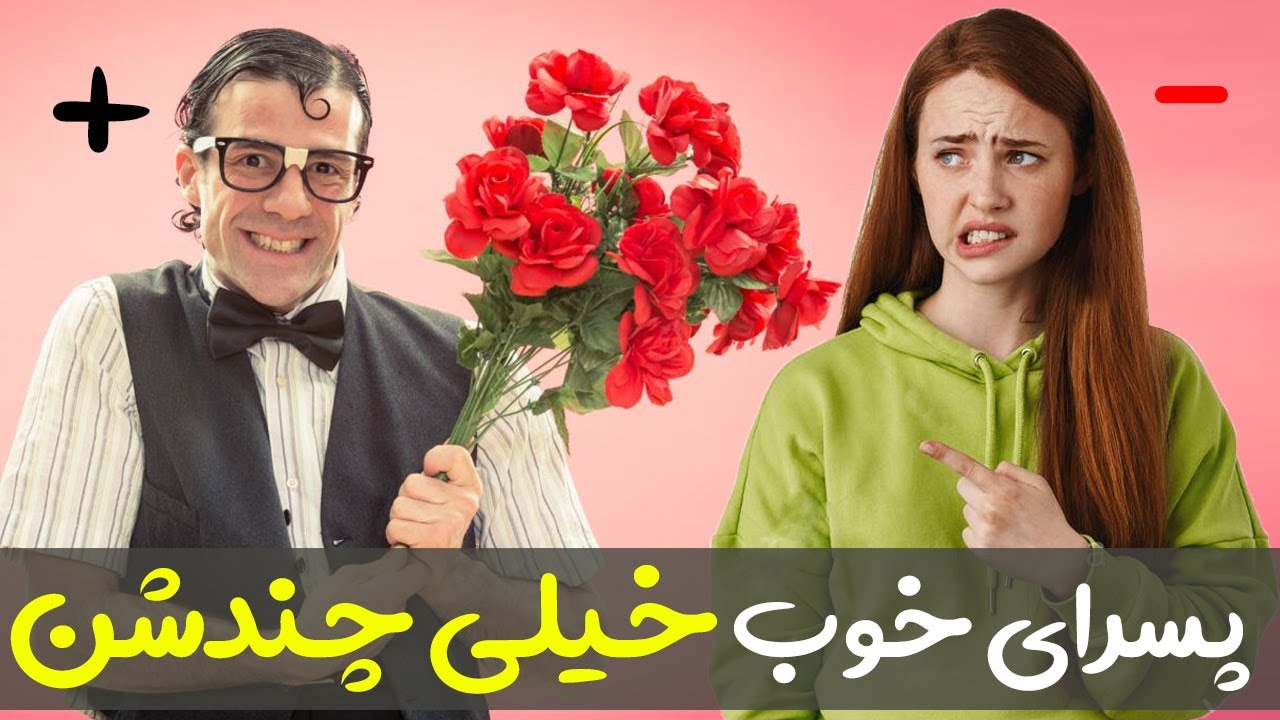 پسر خوب کیست ؟ دختر از چی پسر خوشش میاد ؟