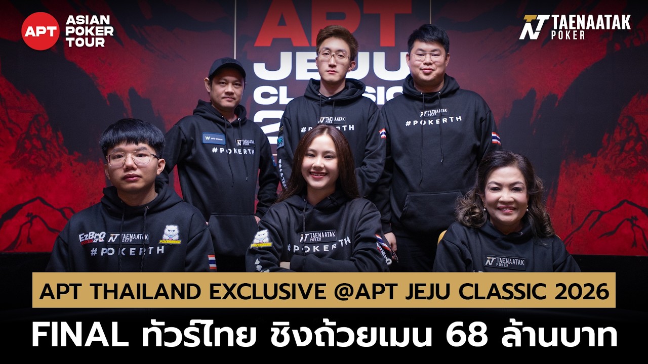 APT THAILAND EXCLUSIVE @ APT JEJU CLASSIC 2026 - FINAL ทัวร์ไทย ชิงถ้วยเมน 68 ล้านบาท