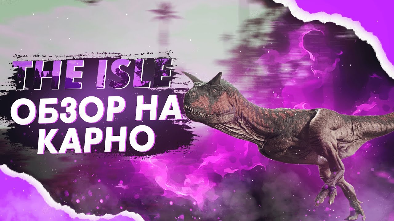 КАРНО - ВРОДЕ ПОЕЗД, А РЕЛЬСЫ СПИ3DИЛИ || THE ISLE EVRIMA || Быстрый обзор