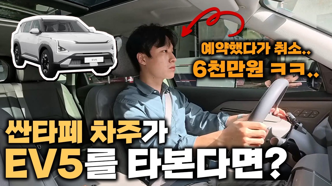 신형싼타페 오너가 EV5 타봤더니 가격이 문제가 아니라.. l 패밀리카 l 일반인 l 시승후기