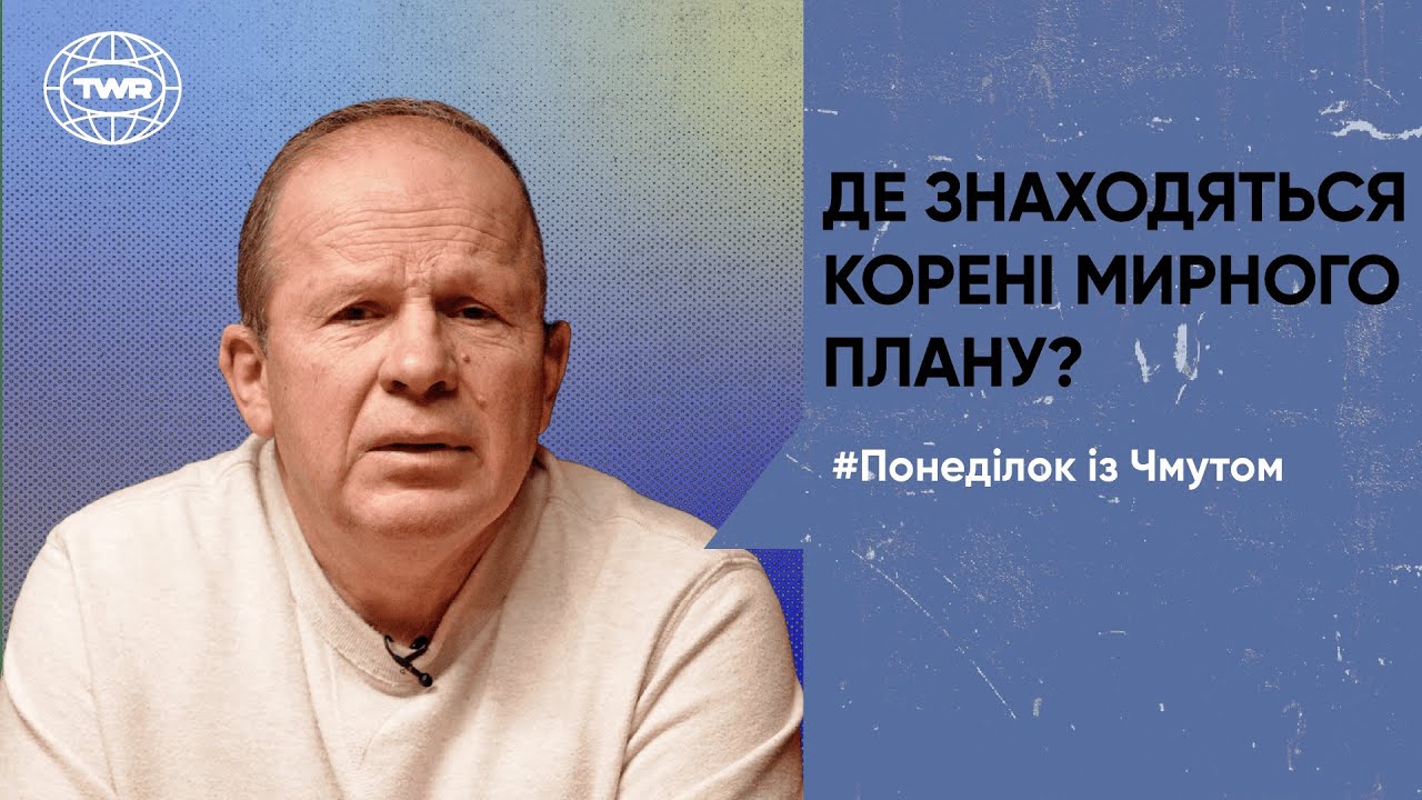 Понеділок з Чмутом | Де знаходяться корені мирного плану?
