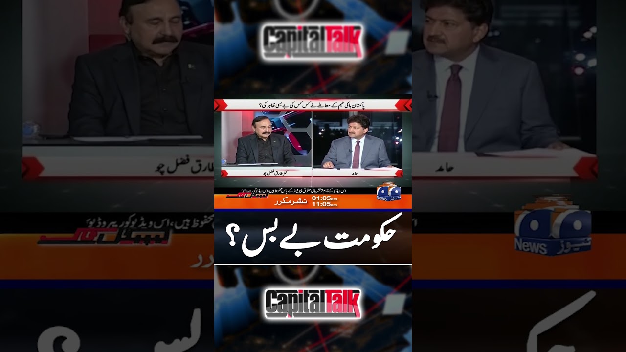 Government Helpless? Tariq Fazal Chaudhry Makes Shocking Confession! #hamidmir #capitaltalk