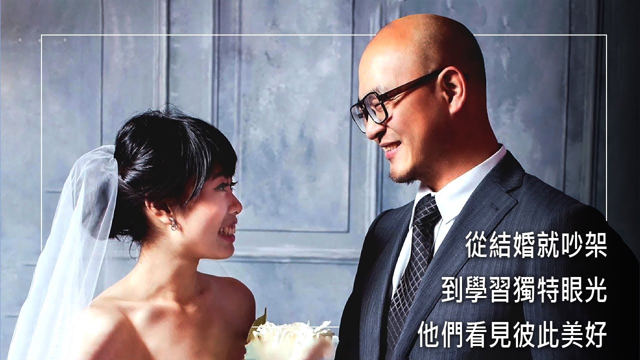 《幸福在我家》一結婚就吵架！？他們在信仰中學習用獨特眼光，看見彼此的美好。║ 金儒復、許俐婷 生命見證