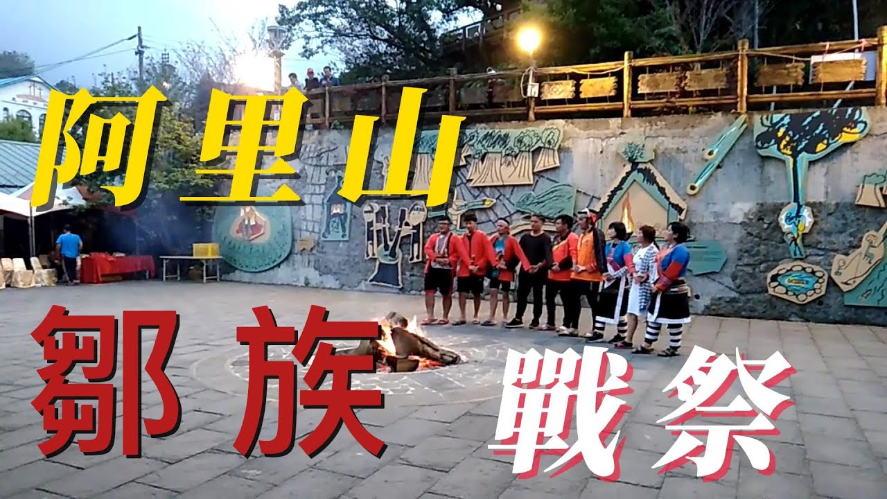 【嘉義 阿里山】戰祭祭典起始｜該祭典以吟唱迎神曲作為開始，並在三天二夜歌舞後，於最後一天午夜吟唱送神曲宣告結束。