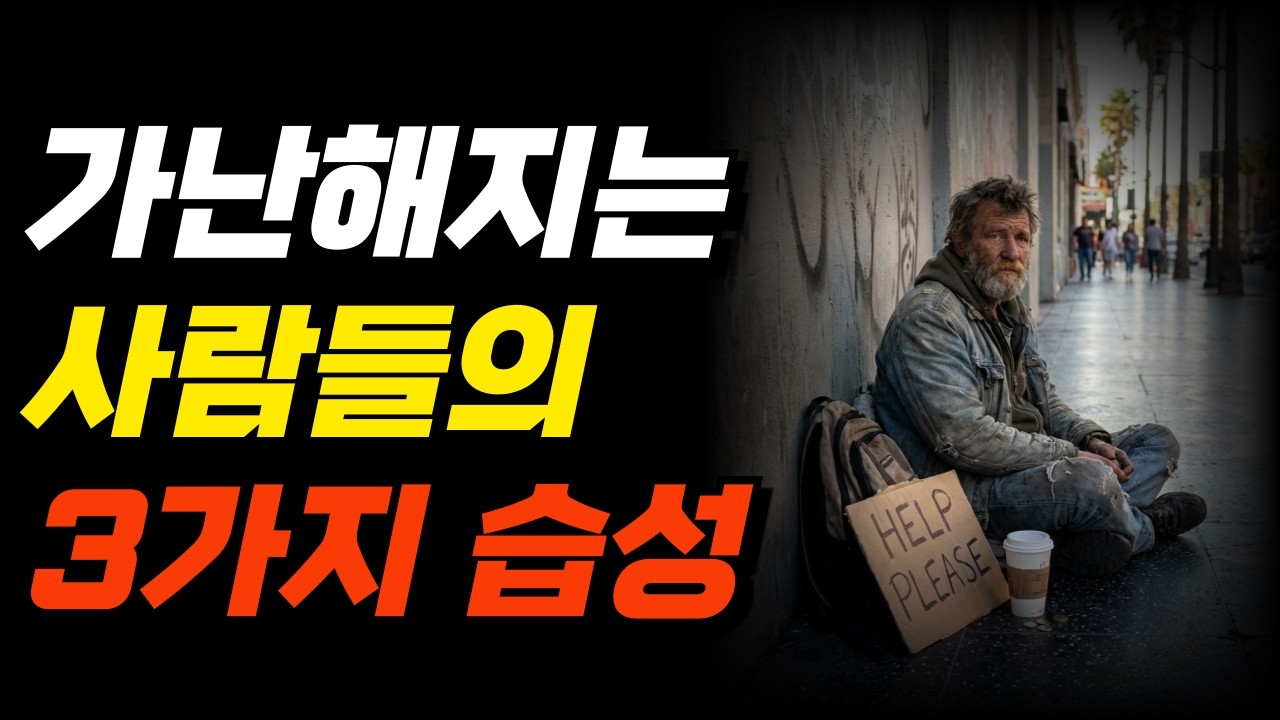 왜 당신만 돈이 안 모일까요? — 뇌과학이 찾은 답, 오늘 밤 바꿀 수 있습니다