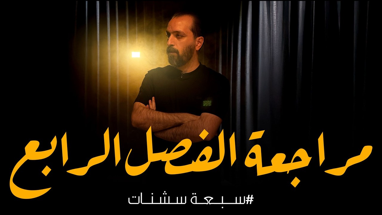 مراجعة الفصل الرابع || الرياضيات