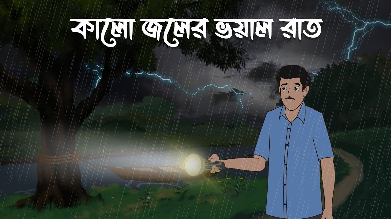 Kaalo Joler Voyal Raat | Bhuter Cartoon | Bangla Bhuter Golpo | Bhooter Bari Animation