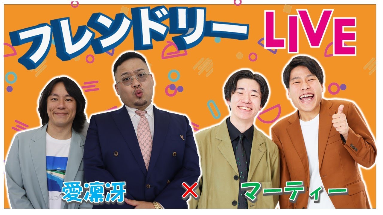 【生配信】先輩後輩2組のサシトーク！新たな一面が見つかるかも知れません！【愛凛冴】【マーティー】【フレンドリーLIVE】