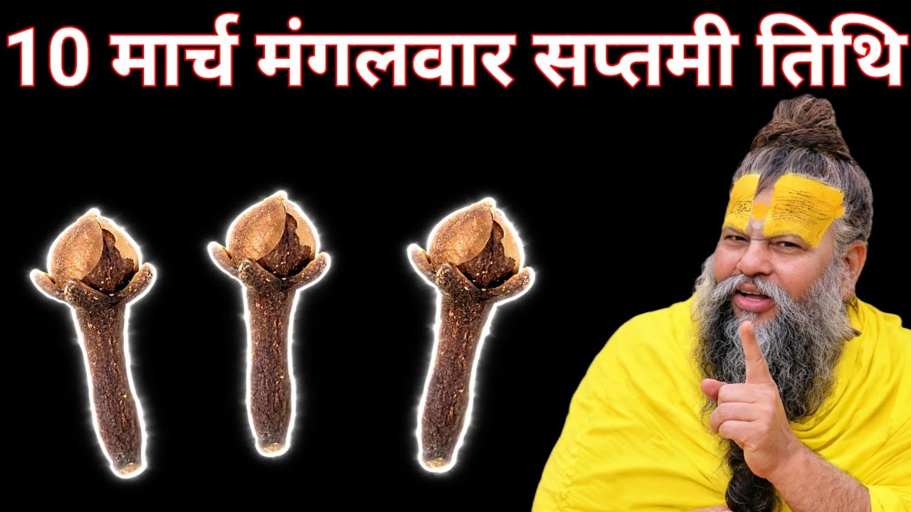 10 मार्च चैत्र मंगलवार सप्तमी तिथि वाले दिन 3 लौंग वाला उपाय जरूर करें। Premanand Maharaj ki jankari
