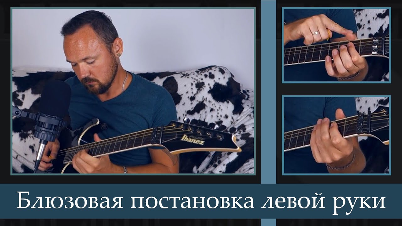 Блюзовая постановка левой руки гитариста, что, как и зачем?