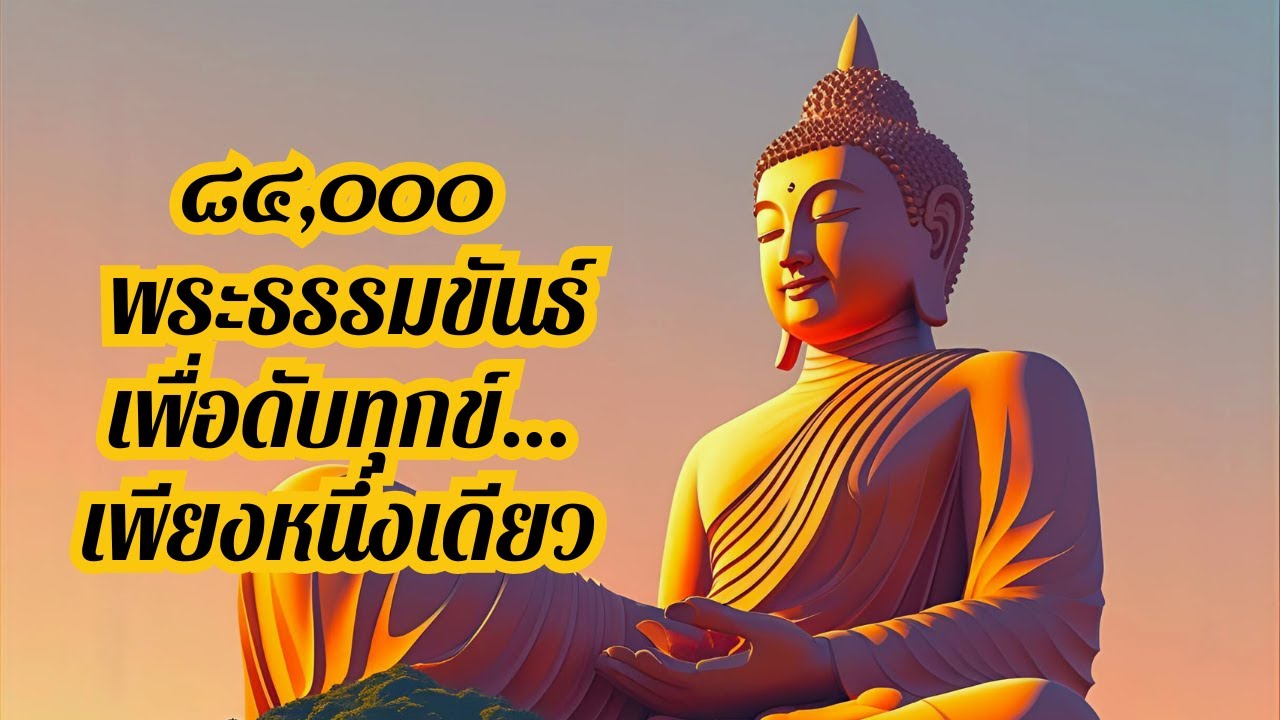 ๘๔,๐๐๐ พระธรรมขันธ์ | ธรรมะทั้งปวงเพื่อดับทุกข์เพียงหนึ่งเดียว