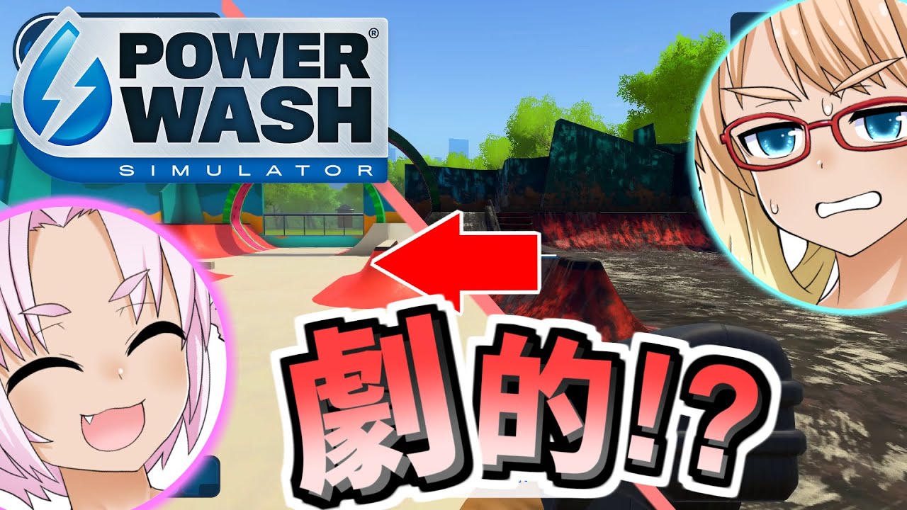 1から分かる高圧洗浄機『PowerWash Simulator』(ボイスロイド実況)