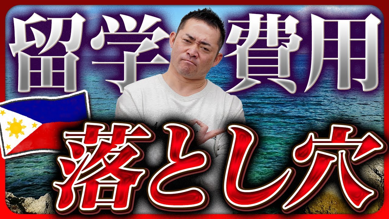 【フィリピン留学費用】意外とかかる！？「 〇〇費用」って？