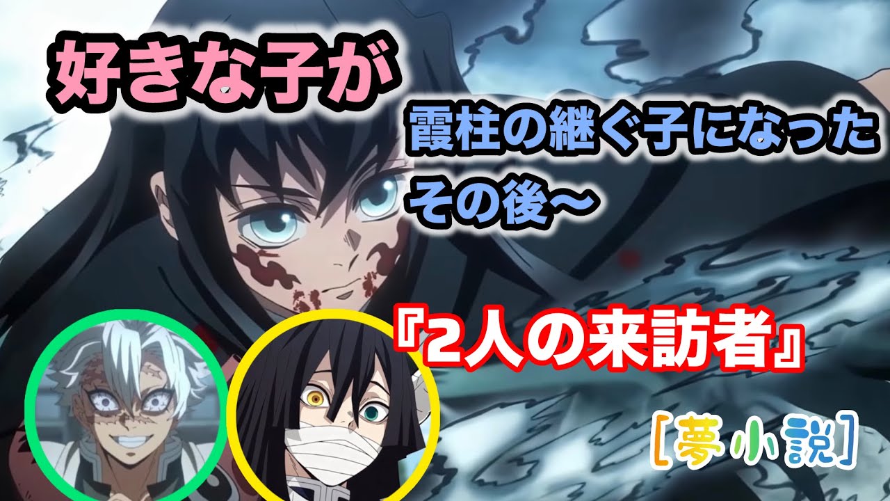 好きな子が霞柱の継ぐ子になったその後のお話し
