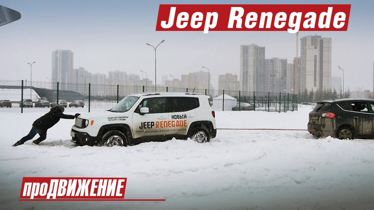 И ЭТО Джип?!  Тест-драйв Jeep Renegade. 2016 про.Движение