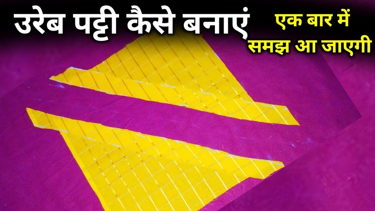 उरेब पट्टी कैसे बनाए आसान तरीका || Ureb Patti Kaise Lagaye