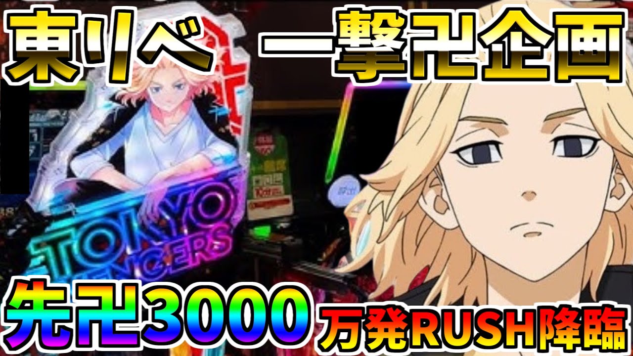 ♯211　e東京リベンジャーズ　先卍3000炸裂　万発RUSH降臨　＃32　一撃卍企画　【スロメモ玉】 【パチンコ】 【スロパチ】 【東リベ】