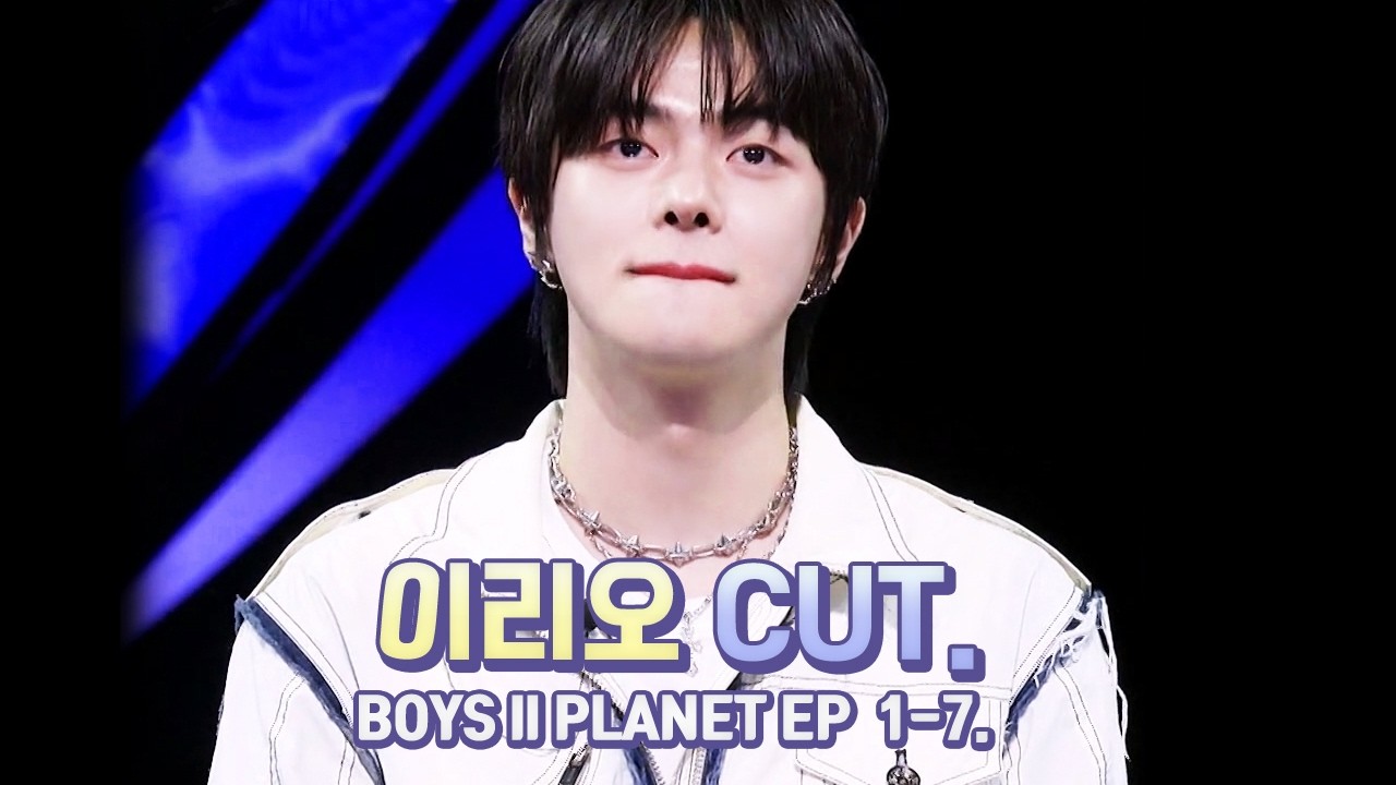 [보이즈2플래닛] 1-7화 #이리오 CUT