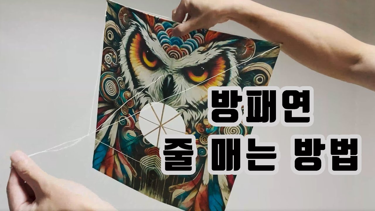 방패연 줄 매는 방법 (How to tie a traditional Korean kite string)