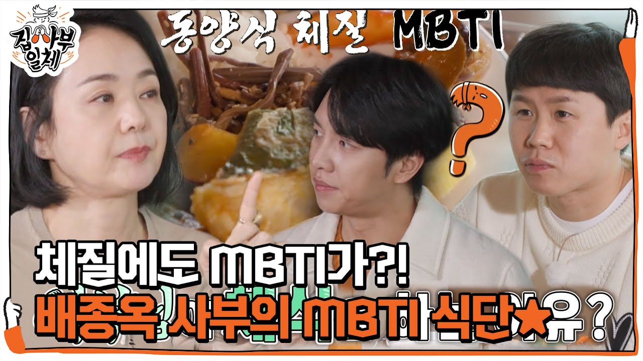 &ldquo;동양식 체질 MBTI&rdquo; 배종옥, 14년간 채식을 한 이유!ㅣ집사부일체(Master in the House)ㅣSBS ENTER.