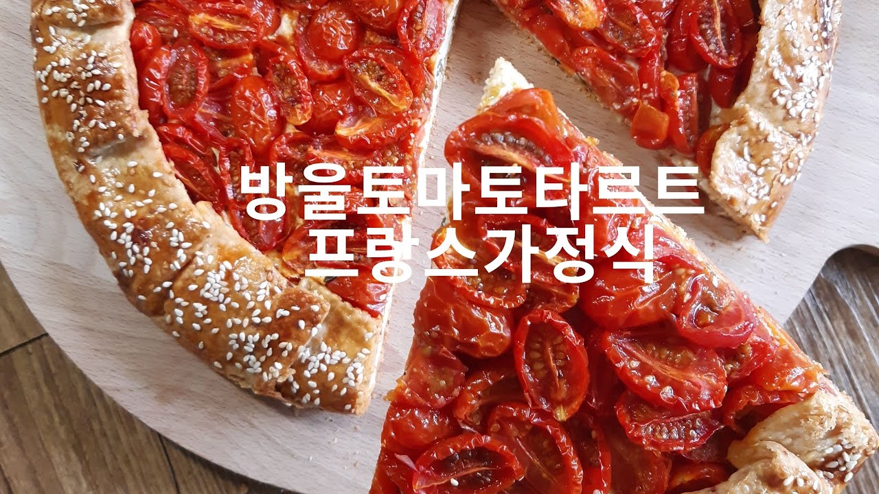 [타르트요리]틀없이간단히~방울토마토 타르트 / TARTE AUX TOMATE CERISES / CHERRY TOMATO TART/ 홈카페 / 홈베이킹 / 리파프랑스요리