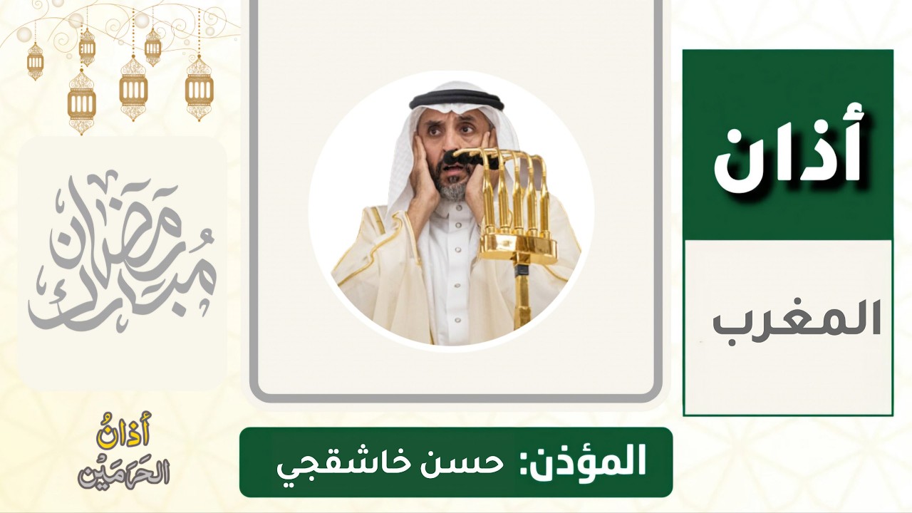 أذان المغرب للمؤذن حسن خاشقجي الثلاثاء 14 رمضان 1447ه‍ـ | 3 مارس 2026