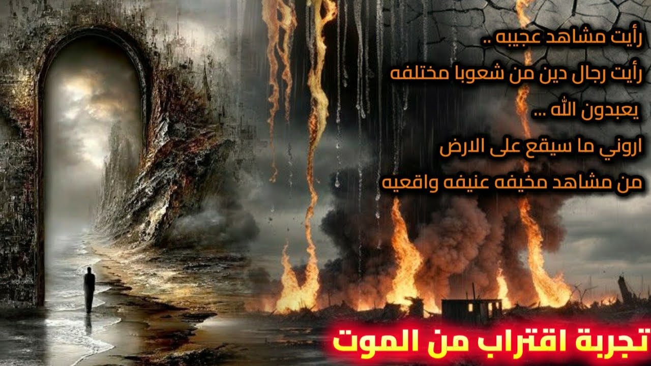رأيت رجال دين من شعوب مختلفه يعبدون الله... مشاهد عنيفه ومخيفه ستقع على الارض.. تجربة اقتراب من