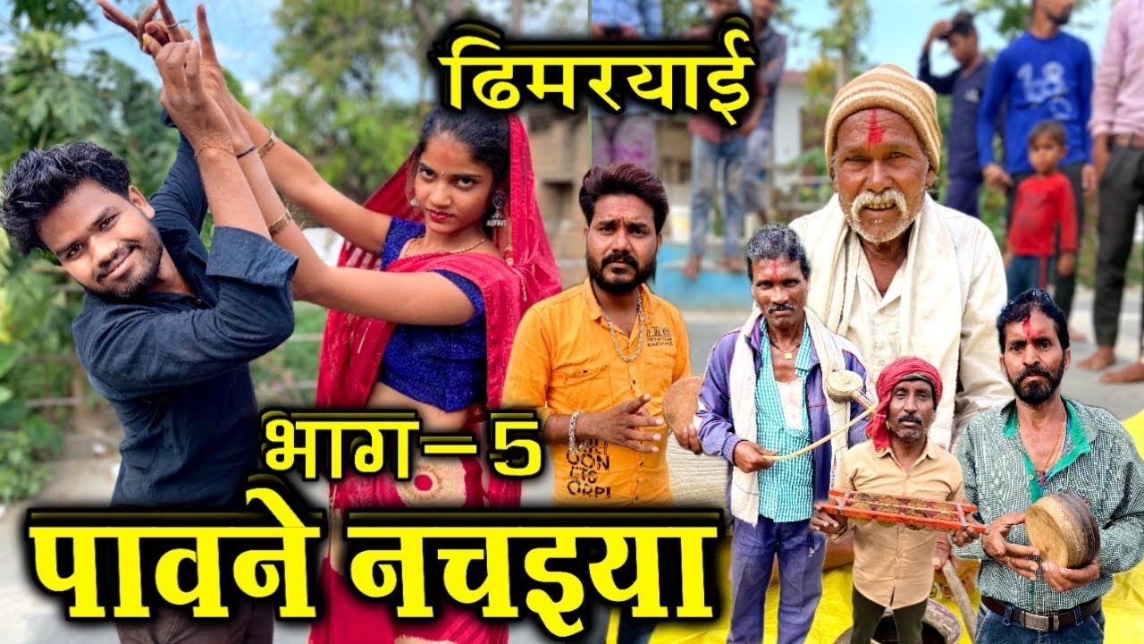 ढिमरयाई | पावने नचईया भाग- 5 | Dhimaryai - Pawne Nachaiya Part-5 | Kakku Ki Comedy |