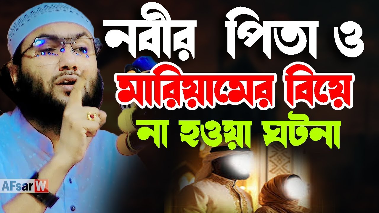 নবীর পিতা আব্দুল্লাহ ও মরিয়মের বিয়ে না হওয়ার ঘটনা ┇শুয়াইব আহমদ আশ্রাফী┇Qari Shuaib Ahmed Ashrafi